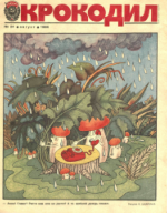 Обложка для Крокодил, 1986 , № 24.pdf